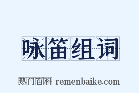 咏笛组词是什么意思的图片